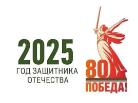 2025 год - Год защитника Отечества. 2025 год - Год защитника Отечества.