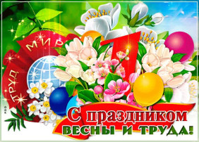 Первомай Первомай.