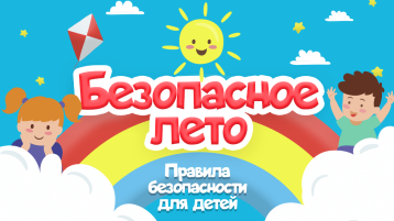 Акция " Безопасное лето" Акция " Безопасное лето".