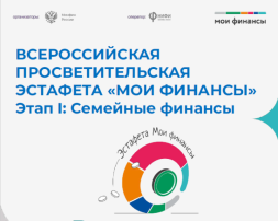 Всероссийская просветительская эстафета по финансовой грамотности Всероссийская просветительская эстафета по финансовой грамотности.