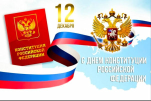 День Конституции Российской Федерации День Конституции Российской Федерации.