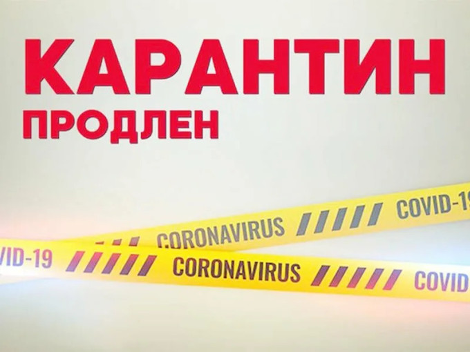 Продление карантина Продление карантина.