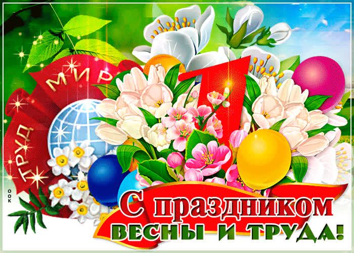 Первомай Первомай.
