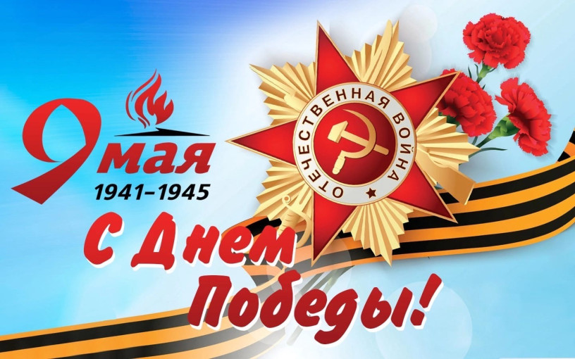 Поздравляем с Днем Победы! Поздравляем с Днем Победы!.