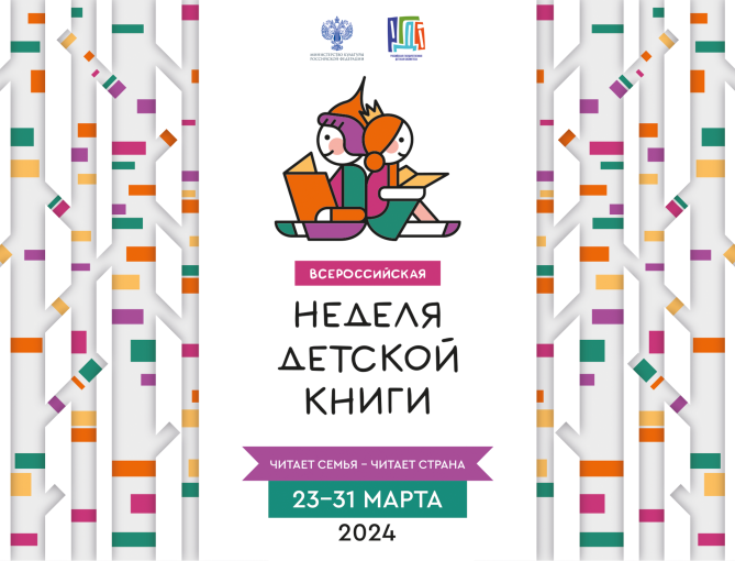 Всероссийская неделя детской книги Всероссийская неделя детской книги.