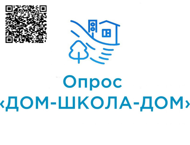 Онлайн- опрос "Дом - школа - дом" Онлайн- опрос "Дом - школа - дом".